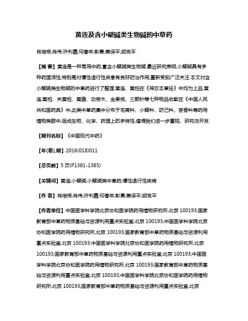 黄连及含小檗碱类生物碱的中草药