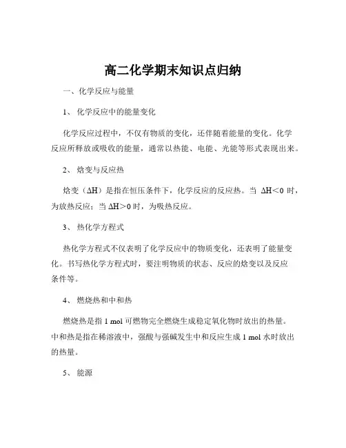 高二化学期末知识点归纳
