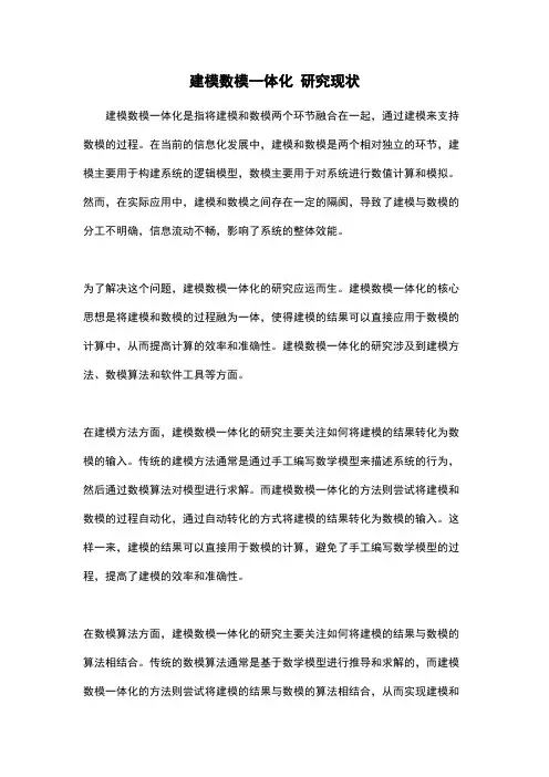 建模数模一体化 研究现状