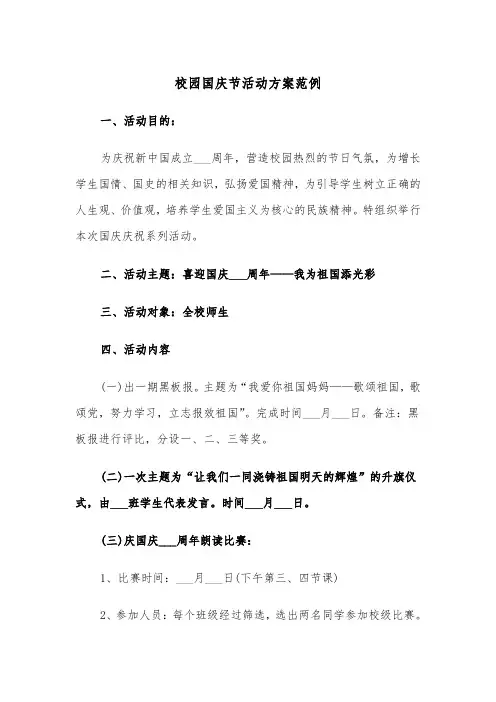 校园国庆节活动方案范例（3篇）