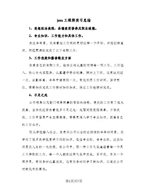 java工程师实习总结(4篇)