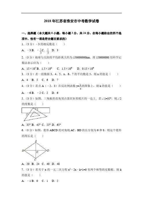 江苏省淮安市2018年中考数学试卷及答案解析(word版)