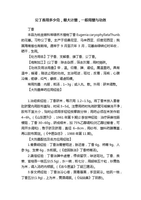 公丁香用多少克，最大计量，一般用量与功效