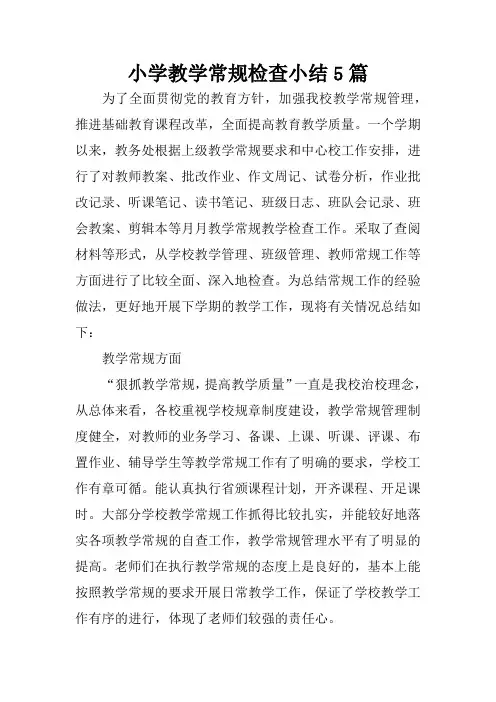 小学教学常规检查小结5篇
