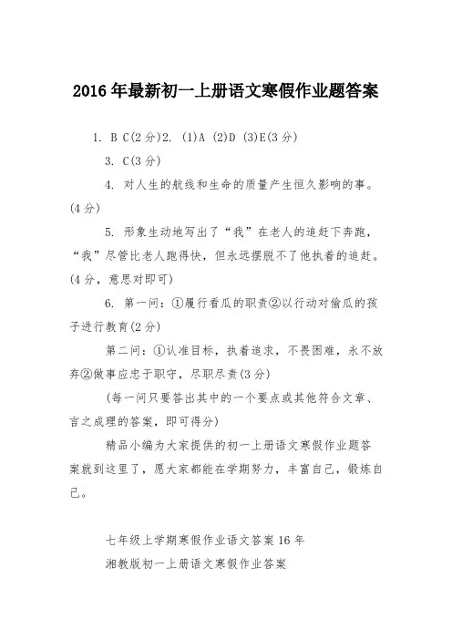2016年最新初一上册语文寒假作业题答案