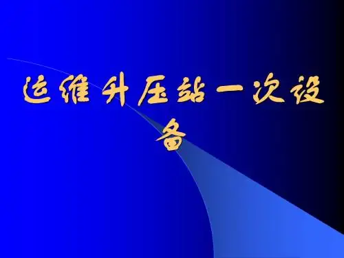 电力系统一次设备讲义