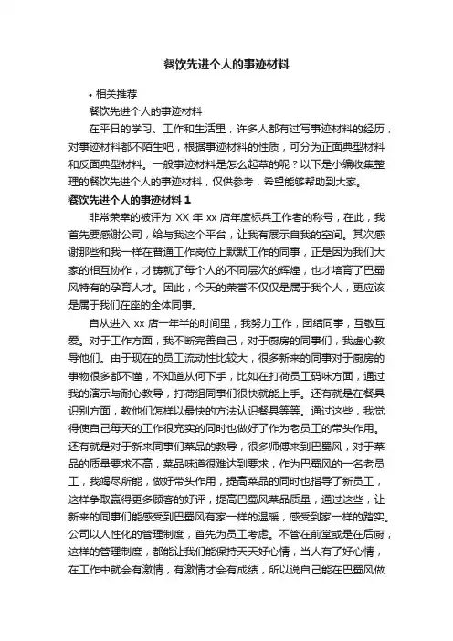餐饮先进个人的事迹材料