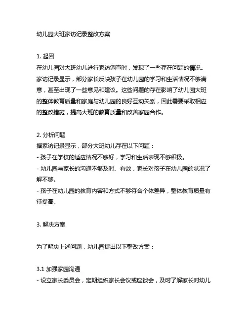幼儿园大班家访记录整改方案 幼儿园工作