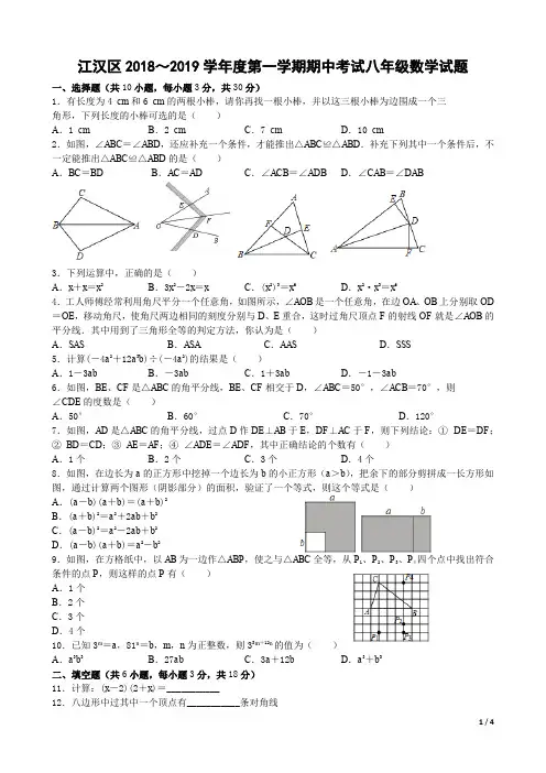 武汉江汉区2018～2019学年度第一学期期中考试八年级数学试题
