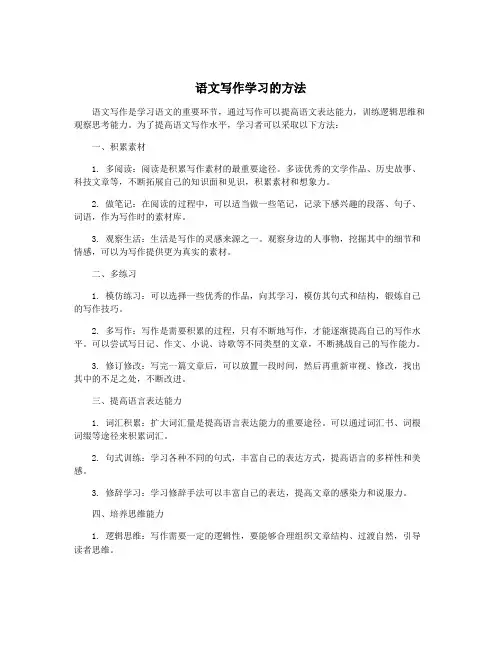语文写作学习的方法