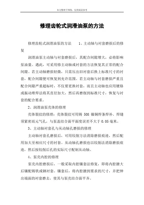 修理齿轮式润滑油泵的方法