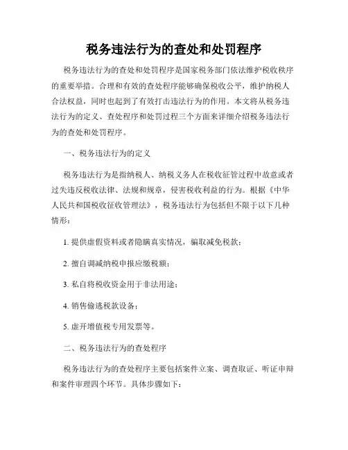 税务违法行为的查处和处罚程序