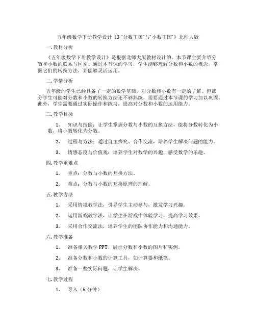 五年级数学下册教学设计《3“分数王国”与“小数王国”》北师大版
