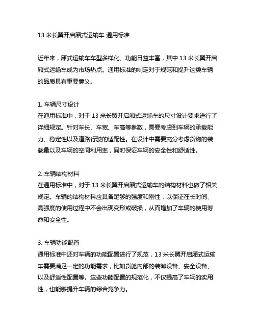 13米长翼开启厢式运输车 通用标准