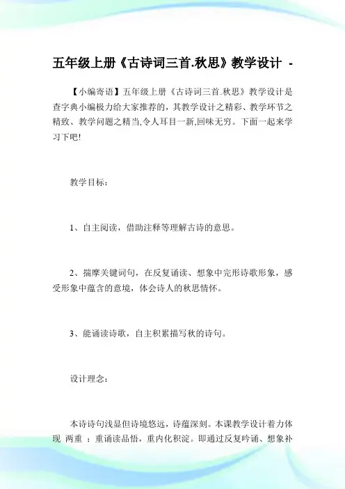 五年级上册《古诗词三首.秋思》教学设计.doc