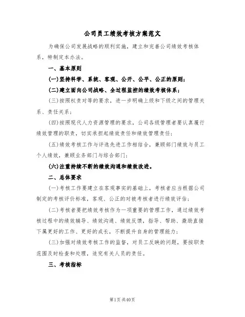 公司员工绩效考核方案范文(五篇)