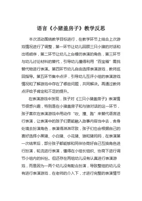 语言《小猪盖房子》反思