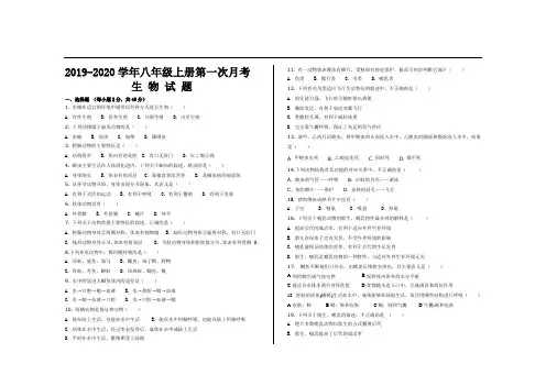 最新人教版八年级生物上册第一次月考试题及参考答案(2套)