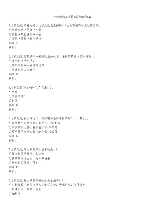 转炉炼钢工考试(试卷编号121)