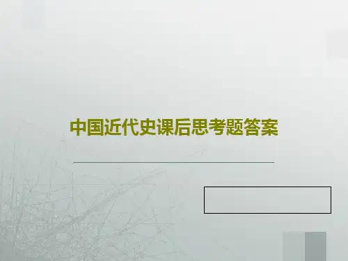 中国近代史课后思考题答案共33页文档