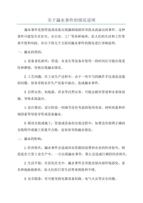 关于漏水事件的情况说明