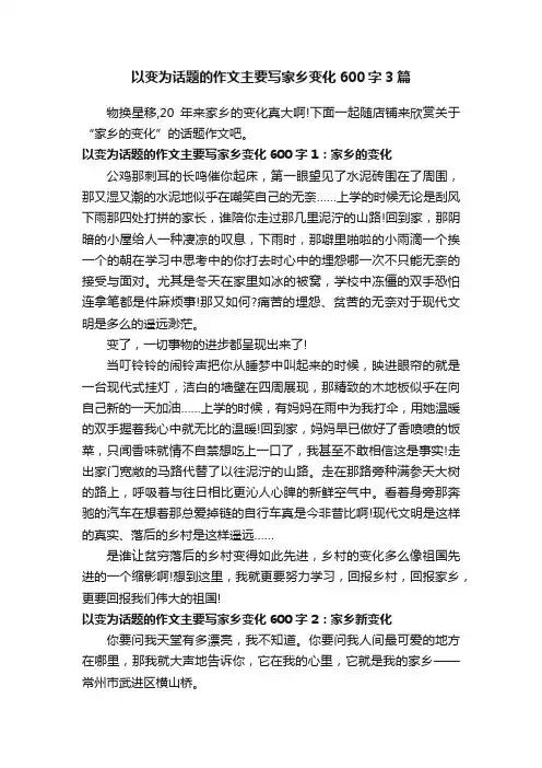 以变为话题的作文主要写家乡变化600字3篇