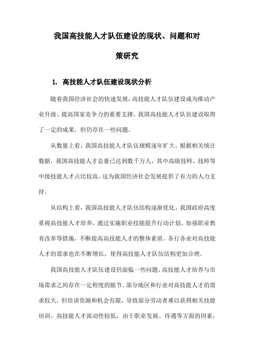 我国高技能人才队伍建设的现状、问题和对策研究