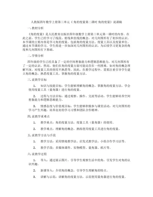 人教版四年数学上册第三单元《角的度量第二课时角的度量》说课稿