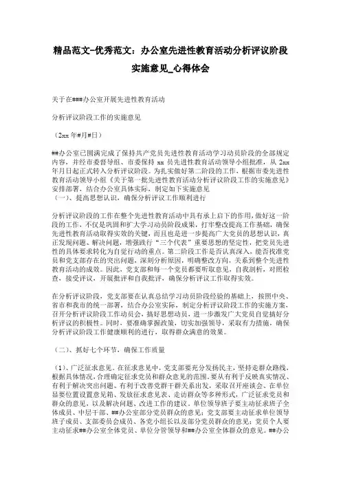 精品范文-优秀范文：办公室先进性教育活动分析评议阶段实施意见