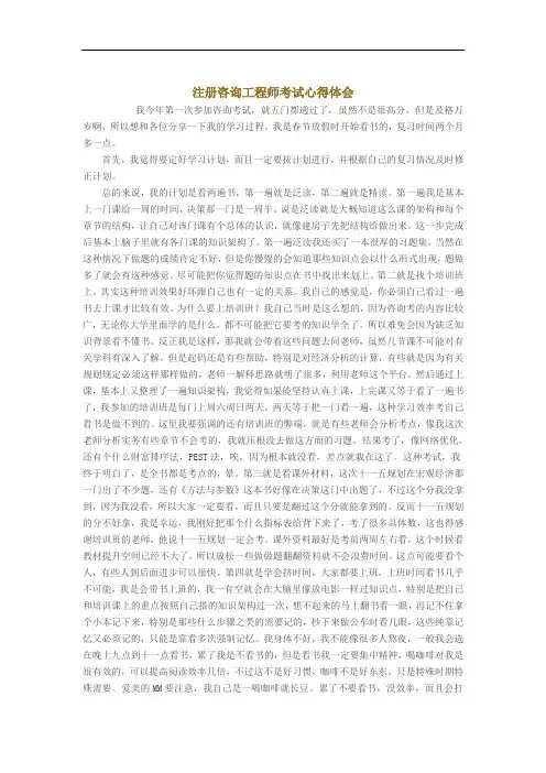 最全注册咨询工程师的考试心得体会经典版.doc