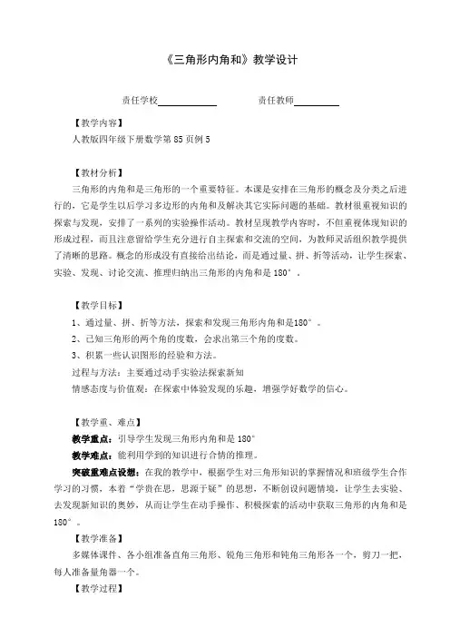 四年级下册《三角形的内角和》公开课教学设计