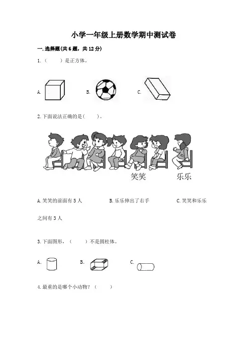 小学一年级上册数学期中测试卷附完整答案(精选题)