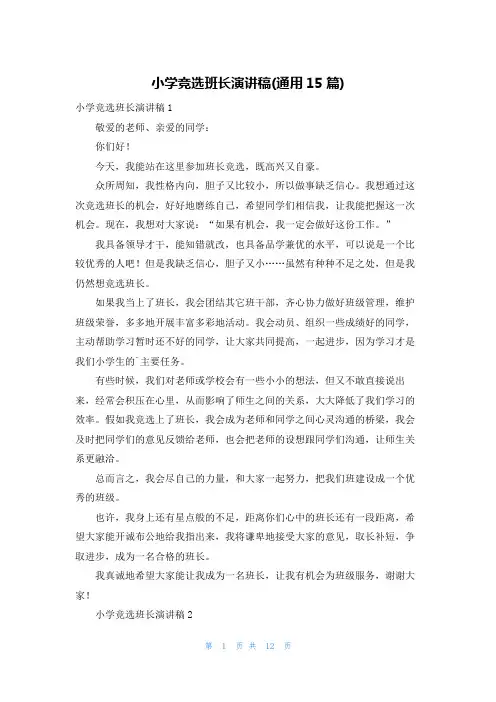 小学竞选班长演讲稿(通用15篇)