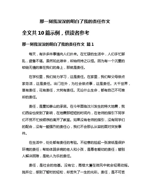 那一刻我深深的明白了我的责任作文