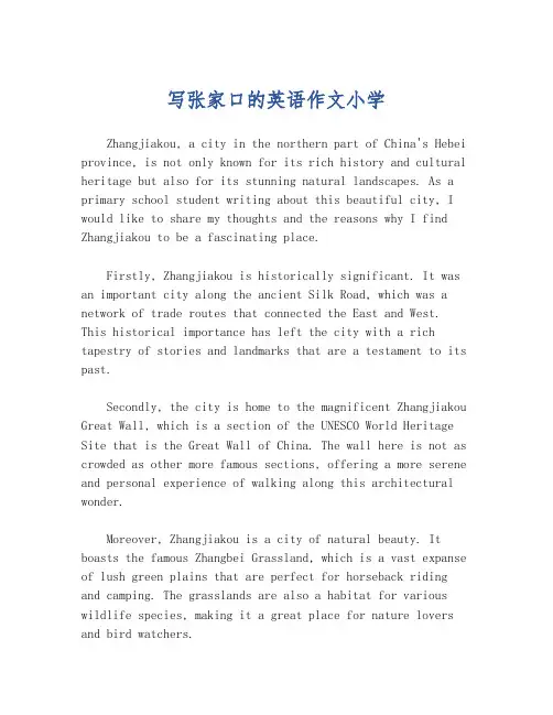 写张家口的英语作文小学