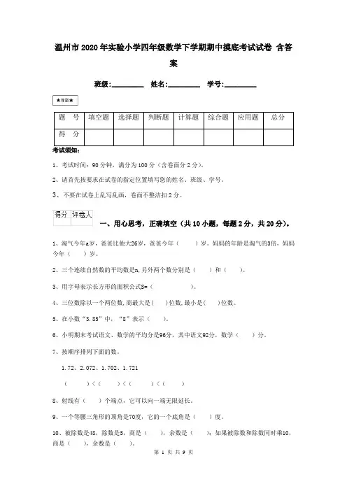 温州市2020年实验小学四年级数学下学期期中摸底考试试卷 含答案