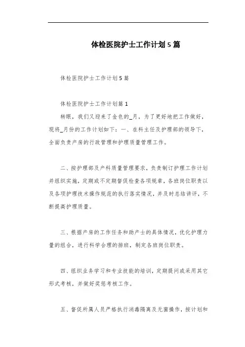 体检医院护士工作计划5篇