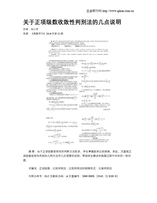 关于正项级数收敛性判别法的几点说明