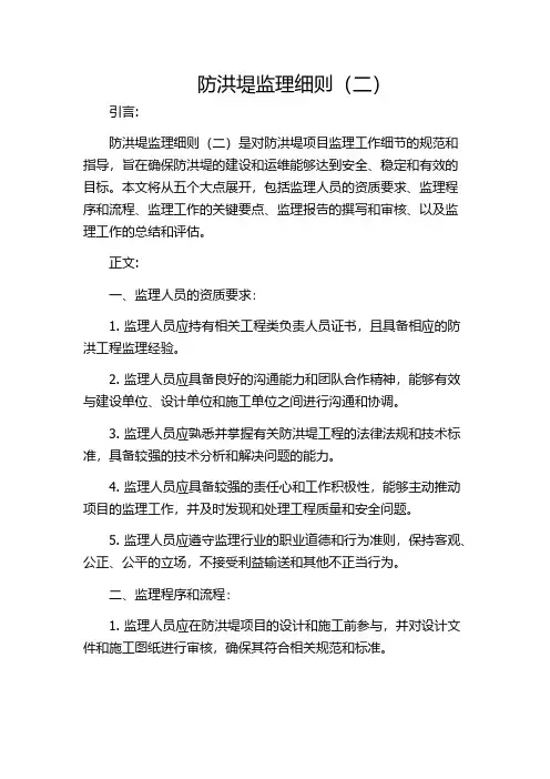 防洪堤监理细则(二)
