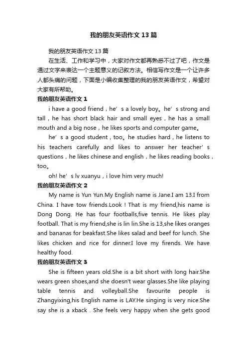 我的朋友英语作文13篇