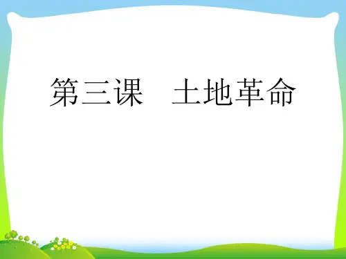 土地革命-课件
