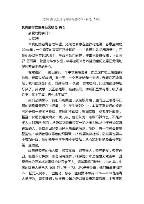 优秀的珍爱生命远离吸毒倡议书（精选10篇）