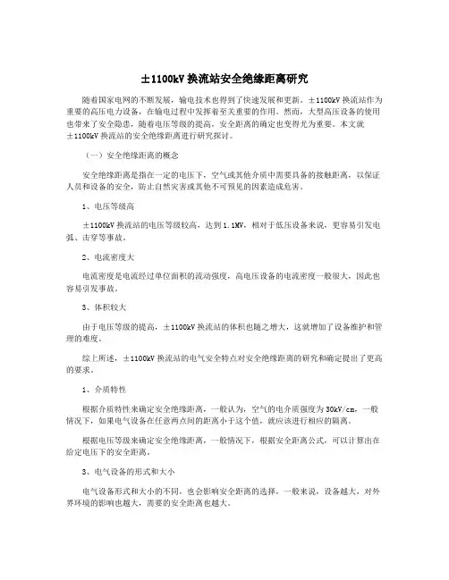±1100kV换流站安全绝缘距离研究