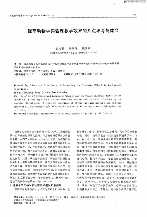 提高动物学实验课教学效果的几点思考与体会