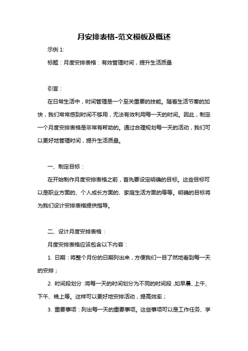 月安排表格-概述说明以及解释