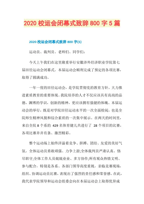 2020校运会闭幕式致辞800字5篇