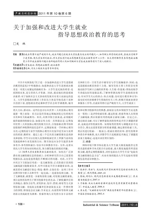 关于加强和改进大学生就业指导思想政治教育的思考