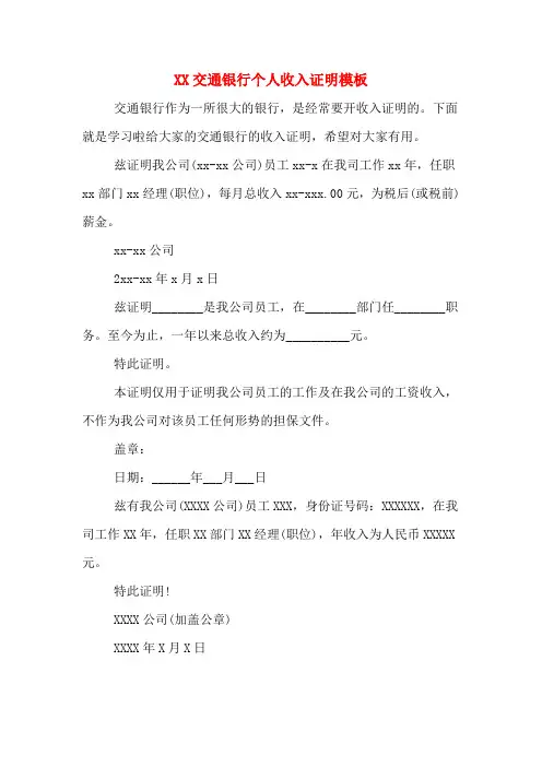 XX交通银行个人收入证明模板