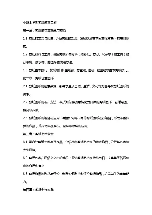 中班上学期剪纸教案