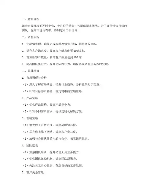 十月份工作计划销售